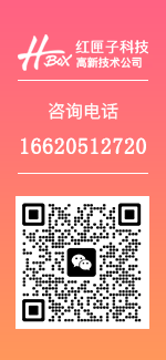 紅匣子聯(lián)系方式