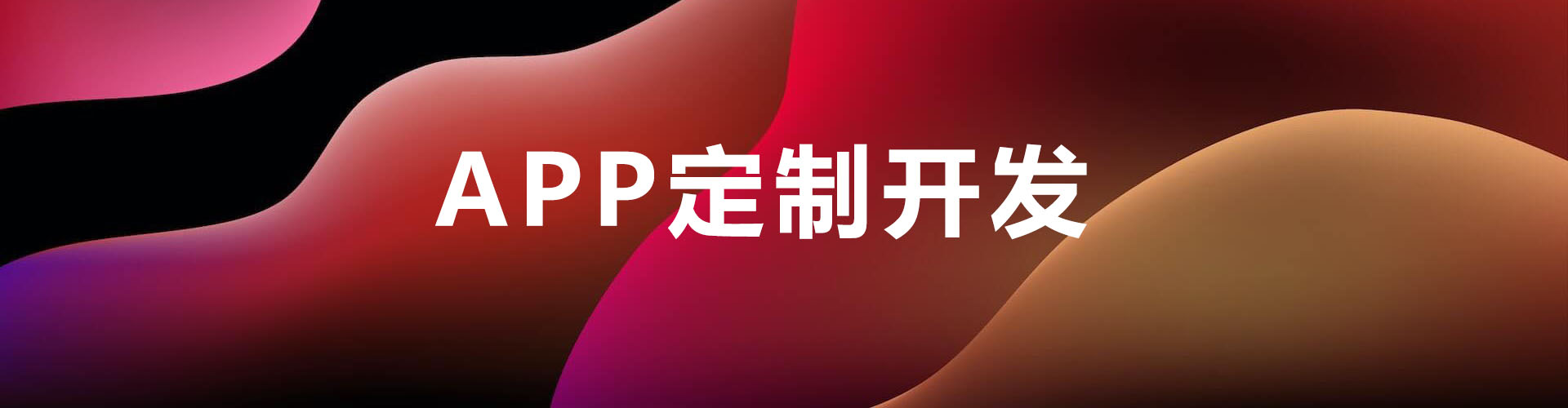 深圳app開發(fā)選擇深圳app開發(fā)公司紅匣子科技