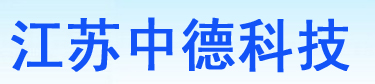 江蘇中德科技 首頁(yè)