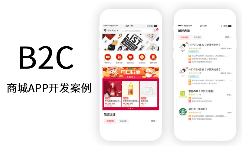 B2C商城APP開發(fā)案例